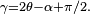 \scriptstyle \gamma=2\theta - \alpha+\pi/2.