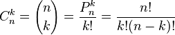 C_n^k ={n \choose k} = \frac{P_n^k}{k!} = \frac{n!}{k!(n-k)!}