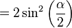 2\sin^2\left (\frac {
\alpha}
{
2}
\right)