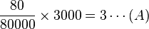 
 \frac {80}{80000} \times 3000 = 3 \cdots (A)
