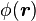 \phi  ( \boldsymbol{r} ) 