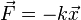 \vec{F}= -k\vec{x}