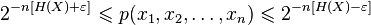 2^ {
- n [H (X) +\varepsilon]}
\leqslant p (ks_1, ks_2, \dots, ks_n) \leqslant 2^ {
- n [H (X) \varepsilon]}