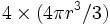 4\times (4\pi r^3/3)