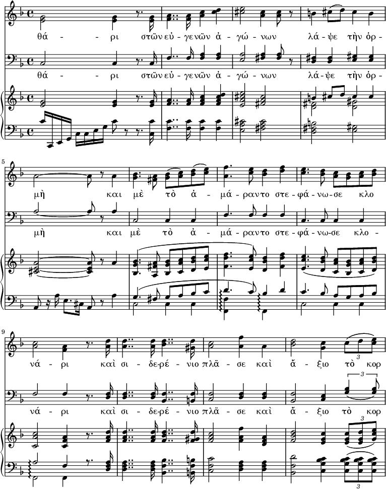 
\version "2.18.2"
\header {
  tagline = ""
}

\paper {
indent =0
myStaffSize = #20
  #(define fonts
    (make-pango-font-tree "DejaVu Serif"
                          "DejaVu Sans"
                          "DejaVu Mono"
                           (/ myStaffSize 20)))
}


\layout {
  \context {
    \Staff
    \RemoveEmptyStaves
    \override VerticalAxisGroup.remove-first = ##t
  }
  \context {
    \PianoStaff
    \consists "Span_arpeggio_engraver"
  }
}

VoiceS = \relative c' { \key f \major \stemUp


}

VoiceA = \relative c' { \key f \major \stemDown
  <e g>2 <e g>4 r8. <e g>16 
  <f a>4.. <f a>16 <a c>4 <c d>
  <cis e>2 <a cis>4 <a cis>8 r
  b4 cis8 (d) cis4 b

  a2~a8 r a4
  <g bes>4. <fis a>8 <g bes> (<a c>) <bes d> (<c e>)
  <a f'>4. <c e>8 <bes d>4 <d f>
  <c e>4. <bes d>8 <a c> <g bes> <a c> <bes d>

  <a c>2 <f a>4 r8. <a d>16
  <a d>4.. <a d>16 <bes d>4.. <gis d'>16
  <a c>2 <a f'>4 a
  <bes d>2 <g c>4 \tuplet 3/2 {c8 \(d <c e>\)}
}

VoiceT = \relative c {\clef bass \key f \major \stemUp
  c2 c4 r8. c16
  f4.. f16 <f a>4 <f a>
  <e a>2 <fis a>4 <fis a>8 r
  <d fis>4 <d fis> <e gis> <e gis>

  a2~a8 r a4
  c,2 c4 c
  f4. f8 f4 f
  c4. c8 c4 c

  f2 f4 r8. <d f>16
  <d f>4.. <d f>16 <bes f'>4.. <b f'>16
  <c f>2 <d f>4 <d f>
  <bes f'>2 <c e>4 \tuplet 3/2 {<g' bes>4 \(<g bes>8\)}
}

VoiceB = \relative c {\clef bass \key f \major \stemDown

}


TextU = \lyricmode {
θά -- ρι στῶν εὐ -- γε -- νῶν ἀ -- γώ -- νων _ λά -- ψε τὴν ὁρ -- μὴ και μὲ _ τὸ  ἀ -- μά -- ραν -- το στε -- φά -- νω -- σε _ κλο _ -- νά -- ρι καὶ σι -- δε -- ρέ -- νιο πλᾶ -- σε καὶ ἄ -- ξιο τὸ _ κορ
}

TextL = \lyricmode {
θά -- ρι στῶν εὐ -- γε -- νῶν ἀ -- γώ -- νων _ λά -- ψε τὴν ὁρ -- μὴ και μὲ τὸ  ἀ -- μά -- ραν -- το στε -- φά -- νω -- σε  κλο  -- νά -- ρι καὶ σι -- δε -- ρέ -- νιο πλᾶ -- σε καὶ ἄ -- ξιο τὸ κορ
}


upper = \relative c'' {\key f \major \once \override Score.MetronomeMark #'transparent = ##t {\tempo 4=120}
  <e, g>2 <e g>4 r8. <e g>16
  <f a>4.. <f a>16 <f a c>4 <f a c d>
  <e a cis e>2 <fis a cis>
  << {b4 cis8 d cis4 cis} \\ {<d, fis>2 <d gis>} >>

  <cis e a>2~ <cis e a>8 r a'4
  <bes, g' bes>4. (<a fis' a>8 < bes g' bes> <c a' c> <d bes' d> <e c' e>
  <f d' f>4. <e c' e>8) <d bes' d>4 <f d' f> 
  <e c' e>4. (<d bes' d>8 <c a' c> <bes g' bes> <c a' c> <d bes' d>)

  <c a' c>2 <c f a>4 r8. <f a d>16
  <f a d>4.. <f a d>16 <f bes d>4.. <f gis d'>16
  <f a c>2 <f a f'>4 <d f a>
  <f bes d>2 <e g c>4 \tuplet 3/2 {<e g c>8 (<e g d'> <g c e>)}
}

lower = \relative c'' {\clef "bass" \key f \major
  c,16 c,, e g c c e g c8 r8 r8. <c, c'>16
  <f c'>4.. <f c'>16 <f c'>4 <f c'>
  <e a cis>2 <fis a cis>
  <d fis b> <e gis>

  a,8 r16 a' e8. cis16 a8 r a'4
  \set Staff.connectArpeggios = ##t
  <<{g4. (fis8 g a bes c d4.\arpeggio c8) bes4\arpeggio d c4. (bes8 a g a bes a2\arpeggio f4 r8. <d f a>16} \\ {c2 c4 c <f, f'>\arpeggio s4 f\arpeggio s4 c'2 c4 c f,2\arpeggio f4 s4}>>

  <d' f a>4.. <d f a>16 <bes f' bes>4.. <b f' b>16
  <c f c'>2 <d f a>4 <d f a>
  <bes f' d'>2 <c g' bes c>4 \tuplet 3/2 {<c g' bes c>8 (<c g' bes c> <c g' bes c>)}
}

\score {
 <<
  \new Staff <<
  \new Voice = "soprano" { \VoiceS} 
  \new Voice = "alto" { \VoiceA}
  \new Lyrics \lyricsto alto \TextU
  >>
  \new Staff <<
  \new Voice = "tenor" { \VoiceT}
  \new Voice = "bass" { \VoiceB}
  \new Lyrics \lyricsto tenor\TextL
  >>
  \new PianoStaff <<
    \new Staff = "upper" \upper
    \new Staff = "lower" \with {\consists "Span_arpeggio_engraver"} \lower
  >>
 >>
  \layout { }
}

\score {
  << \unfoldRepeats {\upper }
  \unfoldRepeats { \lower} 
   \new Staff << \set Staff.midiInstrument = #"oboe" \VoiceS >>
   \new Staff << \set Staff.midiInstrument = #"oboe" \VoiceA >>
   \new Staff << \set Staff.midiInstrument = #"basoon" \VoiceT >>
   \new Staff << \set Staff.midiInstrument = #"basoon" \VoiceB >>  
  >>
  \midi { }
}
