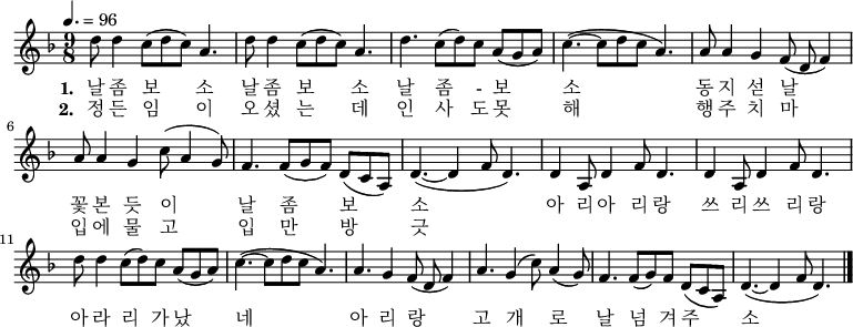 
\new Voice = "pri"
\relative d' { \key d \minor \time 9/8  \tempo 4. = 96 \set Staff.midiInstrument = #"violin"
d'8 d4 c8( d c) a4.| d8 d4 c8( d c) a4.| d4. c8( d) c8 a8( g a)| c4. ~ ( c8 d8 c8 a4. )|
a8 a4 g4 f8( d f4)| a8 a4 g4 c8( a4 g8)| f4. f8( g f) d8( c a)|d4. ~ ( d4 f8 d4. )|
d4 a8 d4 f8 d4.| d4 a8 d4 f8 d4.| d'8 d4 c8( d) c8 a8( g a)| c4. ~ ( c8 d8 c8 a4. )|
a4. g4 f8( d f4)| a4. g4( c8) a4( g8)| f4. f8( g) f d8( c a)|d4. ~ ( d4 f8 d4. )\bar "|."}
\addlyrics {
\set stanza = #"1. "
날 좀 보 소 날 좀 보 소 날 좀 - 보 소 
동 지 섣 날 꽃 본 듯 이 날 좀 보 소 
아 리 아 리 랑 쓰 리 쓰 리 랑 아 라 리 가 났 네
아 리 랑 고 개 로 날 넘 겨 주 소}
\addlyrics{
\set stanza = #"2. "정 든 임 이 오 셨 는 데 인 사 도 못 해
행 주 치 마 입 에 물 고 입 만 방 긋}
