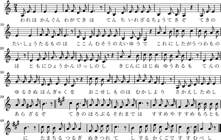 
<<
  \new Voice \relative c' {
    \autoBeamOff
    \set Staff.midiInstrument = #"clarinet"
   \key a \minor \time 2/4
   a8 e' e4 | e e | f8 f d f | e4. r8 | d b4 d8 | e e e e | b4 c8. b16 | a4 r |
   a8 e' e4 | e e | f8 f d f | e4. r8 | d b4 d8 | e e e e | b4 c8. b16 | a4 r |
   a'8 a4 b8 | c c c4 | c8 b a b | e,4. r8 | d4 e8 f | g8. g16 g8 g | d8. d16 e8 d | c r r4 |
   a'8 a4 b8 | c c c4 | c8 b a b | e,4. r8 | d4 e8 f | g8. g16 g8 g | d8. d16 e8 d | c r r4 |
   c'8 c b a | g8. g16 g4 | a8 a g f | e4. r8 | a, b c d | e e e4 | a8 a gis a | b4. r8 \bar "||" 
   \key a \major cis4 b8. a16 | a8 a a a | fis fis a a | cis4. r8 | a a gis8. a16 | fis4 gis8 a | b8. b16 b8 b | b4. r8 |
   cis cis b a | a a a4 | fis8 fis d' d | cis4. r8 | b4 cis8 d | e cis a d | cis4 b8. cis16 | a4 a8 r \bar "|."
   }
   \addlyrics {
   わ れ は かん ぐん わ が て き は て ん ち い れ ざ る ちょう て き ぞ
   て き の たい しょう た る も の は こ こ ん む そ う の えい ゆ う で
   こ れ に し た がう つ わ も の は と も に ひょ う か ん け っ し の し
   き じん に は じ ぬ ゆ う あ る も て ん の ゆ る さ ぬ は ん ぎゃ く を
   お こ せ し も の は む か し よ り さ か え し た め し あ ら ざ る ぞ
   て き の ほ ろ ぶ る そ れ ま で は す す め や す す め も ろ と も に
   た ま ち る つ る ぎ ぬ き つ れ て し す る か く ご で す す む べ し
   }
  >>
