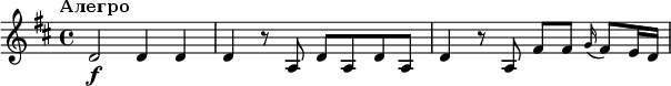 
\relative c' {
  \key d \major
  \tempo "Алегро"
 d2\f d4 d | d r8 a d a d a | d4 r8 a fis' fis \grace g16(fis8) e16 d |
}
