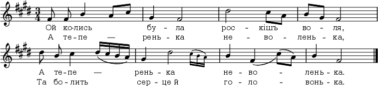 
\new Staff {
<<
\relative c' {
 \omit Score.BarNumber
 \autoBeamOff
 \time 3/4
 \key e \major
%1
fis8 fis \stemUp b4 a8[cis] \stemNeutral | gis4 fis2 | dis' cis8[a] | b[gis] fis2 \break
% 2
dis'8 \stemUp b \stemDown cis4 \stemUp dis16([cis b a]) | gis4 \stemDown \afterGrace dis'2 { \stemDown \slurUp cis16([b a]) } | \stemUp b4 \once \slurDown fis( \stemDown cis'8)([a]) | \stemUp b4 fis2 \bar "|."
}

\new Lyrics \lyricmode {
 \override LyricText.font-size = #0
Ой8 ко -- лись2 бу4 -- ла2 рос -- кішъ4 во -- ля,2
А8 те -- пе4 — рень -- ка2 не4 -- во2 -- лень4 -- ка.2
}

\new Lyrics \lyricmode {
 \override LyricText.font-size = #0
А8 те -- пе4 — рень -- ка2 не -- во4 -- лень -- ка,2
Та8 бо -- лить4 _ сер -- це_й2 го4 -- ло2 -- вонь4 -- ка.2
}
>>
}
