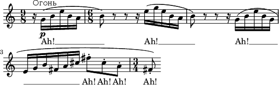 
\language "deutsch"

\header {
  % Remove default LilyPond tagline
  tagline = ##f
}

global = {
  \key c \major
  \numericTimeSignature
  \time 9/8
  \partial 4.
}

sopranoVoice = \relative c'' {
  \global
  \dynamicUp
  % Music follows here.
  r16^\markup { Огонь } g_\p( h e h a \time 6/8 h8) r8 r8 r16 e( g e h a h8) r8 r8 r16 g( h e h g 
  e g h fis a cis
  \set melismaBusyProperties = #'()
  fis8-. cis-. a-. \time 3/4 fis-.)
}

verse = \lyricmode {
  % Lyrics follow here.
  Ah! __ Ah! __ Ah! __ Ah! Ah! Ah! Ah!
}

\score {
  \new Staff \with {
    midiInstrument = "choir aahs"
  } { \sopranoVoice }
  \addlyrics { \verse }
  \layout { ragged-right = ##t indent = #0 }
\midi {
    \tempo 4.=100
  }
}
