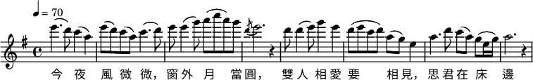  {
 \set Staff.midiInstrument = "shakuhachi"
 \key g \major \tempo 4 = 70 \relative c'' {
 e'4. (d8) c4 (a) e'8 (d) c (a) c4. (d8) e e4 (g8) a (c a) g \acciaccatura { (d8 } e2.) r4
 d8 d4 (e8) g4 e d8 (e c d) a (g) e4 a4. d8 c (a) g (e16 g) a2. r4
 }
 \addlyrics {
 今 夜 風 微 微， 窗 外 月 當 圓， 雙 人 相 愛 要 相 見， 思 君 在 床 邊 }
 }