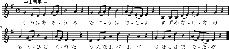 
 \relative c'' {
  \new PianoStaff <<
   \new Staff { \key e \minor
   g4^\markup{中山晋平 曲} e8 d e4 g8( a) | b2 a4 r | g g8( a) d4 b | a8( g) e( d) e4 r |
   b b8 b d( e) g( e) | a2 g4 r | a g8( a) b4 g | a8( g) e4 e r |
   d e8 g a4 d | b2 a4 r | g g8 a d4 b | a8( g) e( d) e4 r \bar "|."
   }
   \addlyrics {
 う み は あ ら -- う み む こ -- う は さ -- ど -- よ
   す ず め な -- け -- な け も う -- ひ は く -- れ た
   み ん な よ べ よ べ お ほ し さ ま で -- た -- ぞ
   }
  >>
 }
