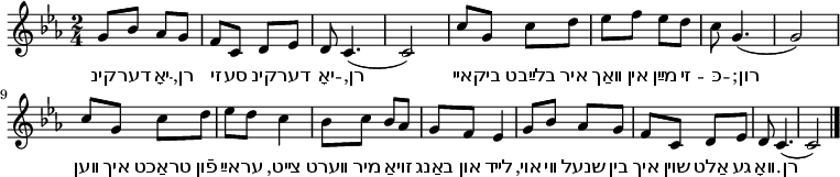 
\relative g' {
 \key c \minor
 \time 2/4
 g8 bes as g f c d es d c4.( c2)
 c'8 g c d es f es d c g4.( g2)
 c8 g c d es d c4
 bes8 c bes as g f es4
 g8 bes as g f c d es d c4.( c2)
 \bar "|." 
 }
\addlyrics {
קינ -- דער יאָ -- רן, זי -- סע קינ -- דער יאָ -- רן,
אײ -- ביק בלײַבט איר װאַך אין מײַן זי -- כּ -- רון;
װען איך טראַכט פֿון אײַ -- ער צײט,
װערט מיר אַ -- זױ באַנג און לײד
אױ, װי שנעל בין איך שױן אַלט גע -- װאָ -- רן. }
