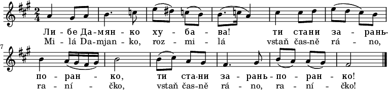 
\relative a' {
 \key fis \minor
 \time 2/4
 a4 gis8 a b4. c8 e( dis) c( b) b8.( c16 a4)
 cis4 cis8 d e( d cis ) b b4 a16( gis fis gis) b2
 b8( cis) a gis fis4. gis8 b( a) a( gis) fis2
 \bar "|."
 }
\addlyrics {
 Ли -- бе Да -- мян -- ко ху -- ба -- ва!
 ти ста -- ни за -- рань -- по -- ран -- ко,
 ти ста -- ни за -- рань -- по -- ран -- ко!
 }
\addlyrics {
 Mi -- lá Da -- mjan -- ko, roz -- mi -- lá
 vstaň čas -- ně rá -- no, ra -- ní -- čko,
 vstaň čas -- ně rá -- no, ra -- ní -- čko!
 }
