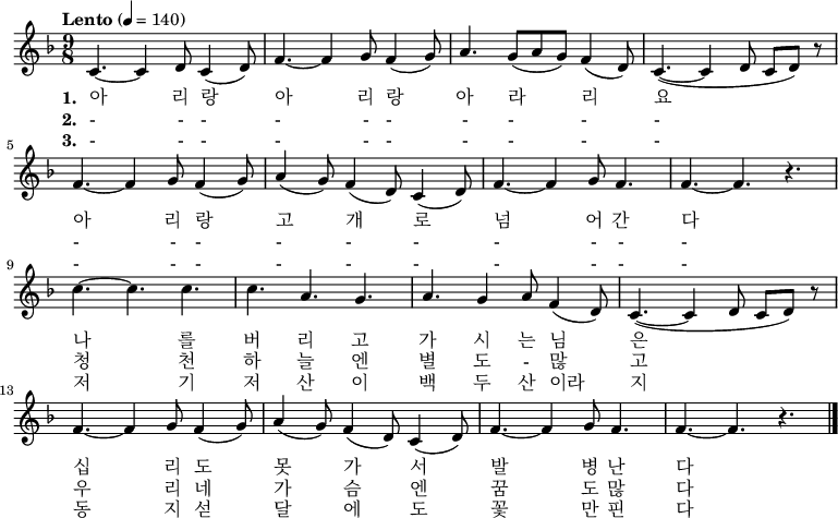 
\relative f' { \key f \major \time 9/8  \tempo "Lento" 4 = 140 \set Staff.midiInstrument = #"violin"
\new Voice {
c4. ~ c4 d8  c4 ( d8 ) | f4. ~ f4 g8  f4 ( g8 ) | a4. g8( a g) f4 ( d8 ) | c4. ~ ( c4 d8 c d ) r8 |\break
f4. ~ f4 g8  f4 ( g8 ) | a4 ( g8 ) f4 ( d8 ) c4 ( d8 ) | f4. ~ f4 g8 f4.| f4. ~ f4. r4. |\break
c'4. ~ c c | c4. a4. g4. | a4. g4 a8 f4 ( d8 ) | c4. ~ ( c4  d8 c d ) r8 |\break
f4. ~ f4 g8  f4 ( g8 ) | a4 ( g8 ) f4 ( d8 ) c4 ( d8 ) | f4. ~ f4 g8 f4.| f4. ~ f4. r4. \bar "|."}
\addlyrics {
\set stanza = #"1. "
아 리 랑 아 리 랑 아 라 리 요
아 리 랑 고 개 로 넘 어 간 다
나 를 버 리 고 가 시 는 님 은
십 리 도 못 가 서 발 병 난 다}
\addlyrics {
\set stanza = #"2. "
- - - - - - - - - - - - - - - - - - - - 
청 천 하 늘 엔 별 도 - 많 고
우 리 네 가 슴 엔 꿈 도 많 다}
\addlyrics {
\set stanza = #"3. "
- - - - - - - - - - - - - - - - - - - - 
저 기 저 산 이 백 두 산 이라 지
동 지 섣 달 에 도 꽃 만 핀 다}
}
