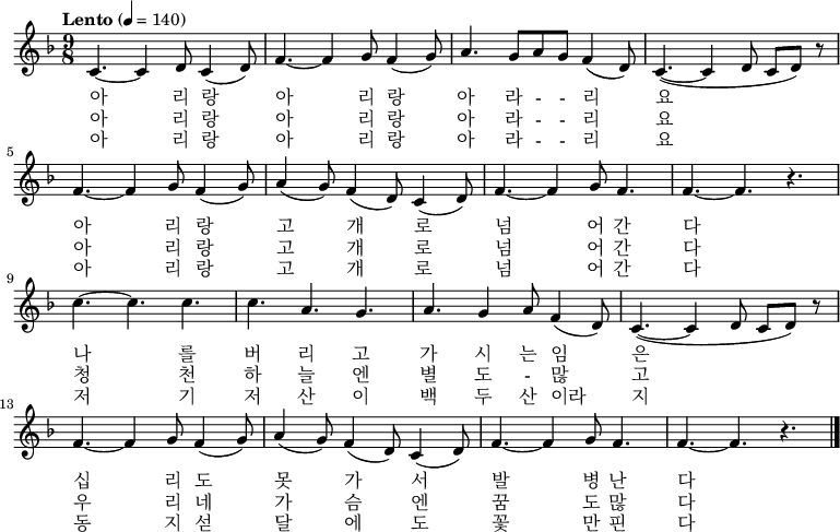 
\new Voice = "pri"
\relative c' { \key f \major \time 9/8  \tempo "Lento" 4 = 140 \set Staff.midiInstrument = #"violin"
c4. ~ c4 d8  c4 ( d8 ) | f4. ~ f4 g8  f4 ( g8 ) | a4. g8 a g f4 ( d8 ) | c4. ~ ( c4 d8 c d ) r8 |\break
f4. ~ f4 g8  f4 ( g8 ) | a4 ( g8 ) f4 ( d8 ) c4 ( d8 ) | f4. ~ f4 g8 f4.| f4. ~ f4. r4. |\break
c'4. ~ c c | c4. a4. g4. | a4. g4 a8 f4 ( d8 ) | c4. ~ ( c4  d8 c d ) r8 |\break
f4. ~ f4 g8  f4 ( g8 ) | a4 ( g8 ) f4 ( d8 ) c4 ( d8 ) | f4. ~ f4 g8 f4.| f4. ~ f4. r4. \bar "|."}
\addlyrics {
아 리 랑 아 리 랑 아 라 - - 리 요
아 리 랑 고 개 로 넘 어 간 다
나 를 버 리 고 가 시 는 임 은
십 리 도 못 가 서 발 병 난 다}
\addlyrics {
아 리 랑 아 리 랑 아 라 - - 리 요
아 리 랑 고 개 로 넘 어 간 다
청 천 하 늘 엔 별 도 - 많 고
우 리 네 가 슴 엔 꿈 도 많 다}
\addlyrics {
아 리 랑 아 리 랑 아 라 - - 리 요
아 리 랑 고 개 로 넘 어 간 다
저 기 저 산 이 백 두 산 이라 지
동 지 섣 달 에 도 꽃 만 핀 다}
