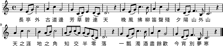 
\relative c' {
  \set Score.tempoHideNote = ##t
  \key c \major
  \time 4/4
  \tempo 4 = 96
  g'4 e8(g) c2 | a4 c4 g2 | g4 c,8( d) e4 d8(c) | d2. r4 |
  g4 e8(g) c4. b8 | a4 c4 g2 | g4 d8(e8) f4. b,8 | c2. r4 |
  a'4 c4 c2 | b4 a8(b) c2 | a8( b) c( a) a( g) e( c) | d2. r4 |
  g4 e8( g) c4. b8 | a4 c4 g2 | g4 d8(e) f4. b,8 | c2. r4 \bar "|." }
    \addlyrics {
        長 亭 外 古 道 邊 芳 草 碧 連 天
        晚 風 拂 柳 笛 聲 殘 夕 陽 山 外 山
        天 之 涯 地 之 角 知 交 半 零 落
        一 瓢 濁 酒 盡 餘 歡 今 宵 別 夢 寒
    }
