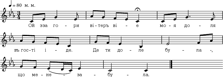 
\new Staff {
<<
\relative c' {
 \override Score.MetronomeMark.extra-offset = #'(-4 . 0)
 \omit Score.BarNumber
 \tempo 4 = 80
 \time 3/4
 \key c \minor
 \once \override Score.TextScript.extra-offset = #'(0 . 1.6)
%1
s8^"м. м." c8[ees] g4 ees8 | aes[g] f[ees] c4\fermata | c8[ees] g4. ees8 \break
% 2
aes8[g] f[ees] c4 | g'8[f] ees4 bes | ees2 f8[aes] \break
% 3
g8[f] ees8([d16 c]) ees4 | c2 c4 \bar "|." s
}

\new Lyrics \lyricmode {
 \override LyricText.font-size = #0
\once \override LyricText.self-alignment-X = #LEFT
_8 Ой8 зза го4 -- ри8 ві -- теръ ві4 -- е4 мо8 -- я до4. -- ля8
въ_гос -- ті і4 -- де.4 Де8 ти до4 -- ле бу2 -- ла8 -,
що ме -- не4 -- за4 -- бу2 -- ла.4
}
>>
}
