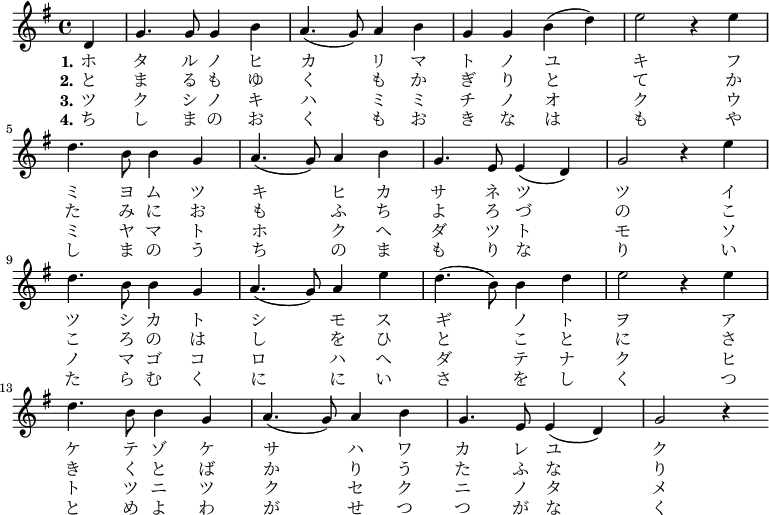 {
\set Staff.midiInstrument = #"piano" \key g \major \relative d' {
\partial 4*1 d
g4. g8 g4 b | a4.( g8) a4 b | g g b( d) | e2 r4 e\break
d4. b8 b4 g | a4.( g8) a4 b | g4. e8 e4( d) | g2 r4 e'\break
d4. b8 b4 g | a4.( g8) a4 e' | d4.( b8) b4 d | e2 r4 e\break
d4. b8 b4 g | a4.( g8) a4 b | g4. e8 e4( d) | g2 r4
 }
\addlyrics {
\set stanza = "1."
ホ タ ル ノ ヒ カ リ マ ト ノ ユ キ
フ ミ ヨ ム ツ キ ヒ カ サ ネ ツ ツ
イ ツ シ カ ト シ モ ス ギ ノ ト ヲ
ア ケ テ ゾ ケ サ ハ ワ カ レ ユ ク
 }
\addlyrics {
\set stanza = "2."
と ま る も ゆ く も か ぎ り と て
か た み に お も ふ ち よ ろ づ の
こ こ ろ の は し を ひ と こ と に
さ き く と ば か り う た ふ な り
 }
\addlyrics {
\set stanza = "3."
ツ ク シ ノ キ ハ ミ ミ チ ノ オ ク
ウ ミ ヤ マ ト ホ ク ヘ ダ ツ ト モ
ソ ノ マ ゴ コ ロ ハ ヘ ダ テ ナ ク
ヒ ト ツ ニ ツ ク セ ク ニ ノ タ メ
 }
\addlyrics {
\set stanza = "4."
ち し ま の お く も お き な は も
や し ま の う ち の ま も り な り
い た ら む く に に い さ を し く
つ と め よ わ が せ つ つ が な く
 }
}