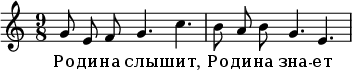 
  \header {
    composer = "Д. Шостакович"
    poet = "Е. Долматовский"
%    piece = "Родина слышит"
%    opus = "Соч. 86-1"
  }
  \new Staff{
    \autoBeamOff
    \time 9/8
%    \tempo "Allegro poco moderato"
    g'8 e'8 f'8 g'4. c''4.
    b'8 a'8 b'8 g'4. e'4.
  }
  \addlyrics  {
    Ро -- ди -- на слы -- шит,
    Ро -- ди -- на зна -- ет
  }
  \layout { }
  \midi {
    \tempo 4=44
  }