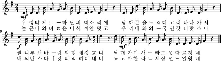 
\relative c' {
\key g \major \time 2/4 \mf \autoBeamOff 
 d8. d16 d8. b'16 | a8. g16 a8. b16 | d,8. d16 e8. d16 | g4 r4 | d8. d16 d'8. b16 | a8. g16 a8. b16 | d,8. d16 e8. d16 | g4 r4 | d'8.\f b16 g8. b16 | a8. g16 a8. b16 | d8. b16 g8. d'16 | e4 r 8.e16 | d8.\mf b16 c8. a16 | b8. g16 a8. b16 | d,8. d16 e8. d16 | g4 r4 \bar "|." }
 \addlyrics {
 우 렁 탸 게 토 ー 하 난 긔 뎍 소 리 에
 남 대 문 을 드 ㅇ 디 고 ᄯᅥ 나 나 가 서
 ᄲᅡᆯ 니 부 난 바 ー 람 의 형 세 갓 흐 니
 날 개 가 딘 새 ー 라 도 못 ᄯᅡ 르 겟 네 }
 \addlyrics {
 늘 근 니 와 뎌 ㄻ 은 니 셕 겨 안 뎟 고
 우 리 네 와 외 ー 국 인 갓 티 탓 스 나
 내 외 틴 소 다 ㅣ 갓 티 익 히 디 내 니
 됴 고 마 한 ᄯᅡ ㄴ 세 상 뎔 노 일 웟 네 }
