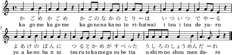 
\relative c'' {
 \set Score.tempoHideNote = ##t \tempo 4 = 120 \set Staff.midiInstrument = #"koto"
a2 a4 b4 | a4 a4 a4 r4 | a4 a8 a8 a4 g8 g8 | a4 a8 g8 e4 r4 |
a4 g4 a4 g4 | a4 a8 g8 e4 r4 | a4 a4 a4 b4 | a4 a4 a4 r4 |
a4 g8 g8 a4 g8 g8 | a4 a4 e4 r4 | a8 a8 a8 a8 a4 b4 | a4. g8 a4 r4 \bar "|."
}
\addlyrics {
か ご め か ご め か ご の な か の と り ー は
い つ い つ で や ー る よ あ け の ば ん に
つ る と か め が す べ った
う し ろ の しょう めん だ ー れ　
}
\addlyrics {
ka go me ka go me ka go no na ka no to ri- _ ha(wa)
i tsu i tsu de ya- _ ru yo a ke no ba n ni
tsu ru to ka me ga su be tta
u shi ro no shou men da- _ re
}
