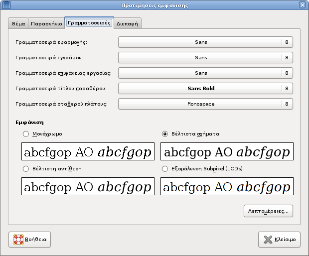 Αρχείο:Στιγμιότυπο-Gnome-Προτιμήσεις εμφάνισης-Γραμματοσειρές.png