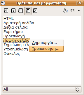 Αρχείο:OOεκ-ΠρότυπαΜορφοποίηση-ΠρώτηΣελίδα-Τροποποίηση.png