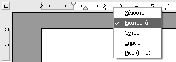 Αρχείο:ScreenShotOO3-Editing-ruler-units.png