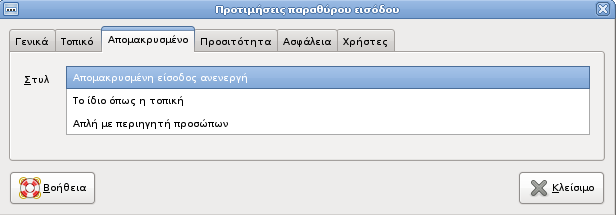 Αρχείο:Στιγμιότυπο-Gnome-Προτιμήσεις παραθύρου εισόδου-Απομακρυσμένο.png