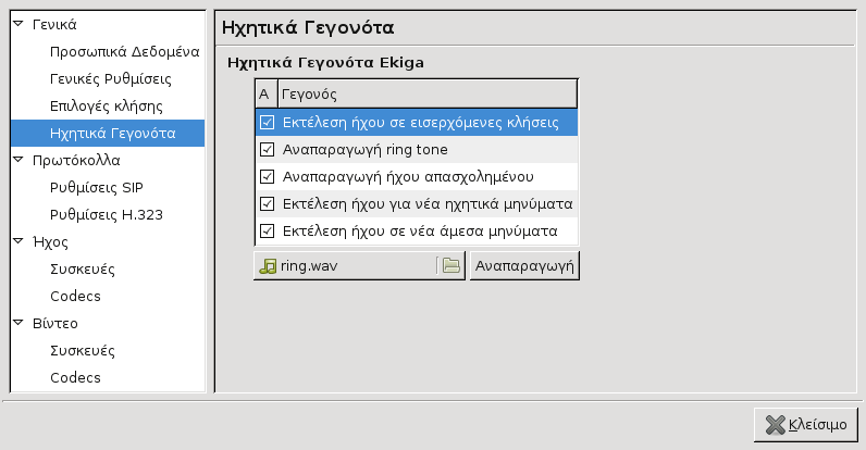 Αρχείο:Ekiga Rythmiseis HxitikaGegonota.png