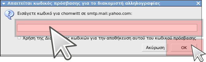 Αρχείο:Icedove-smtp-password-asked-screen.png