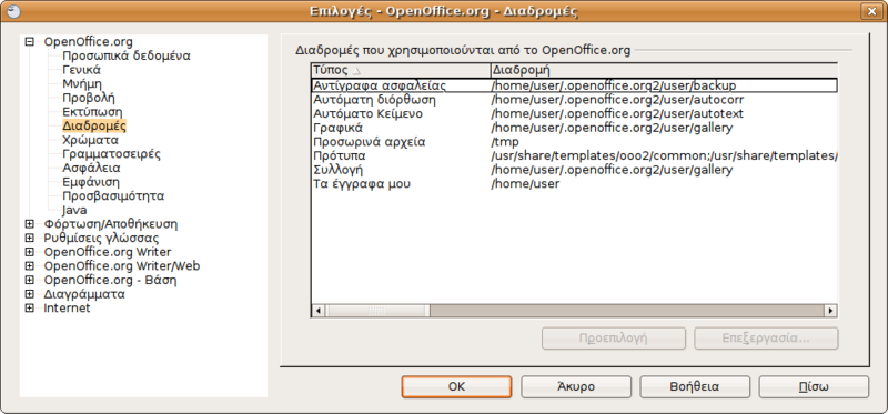 Αρχείο:Screenshot-Επιλογές - OpenOffice.org - Διαδρομές.png