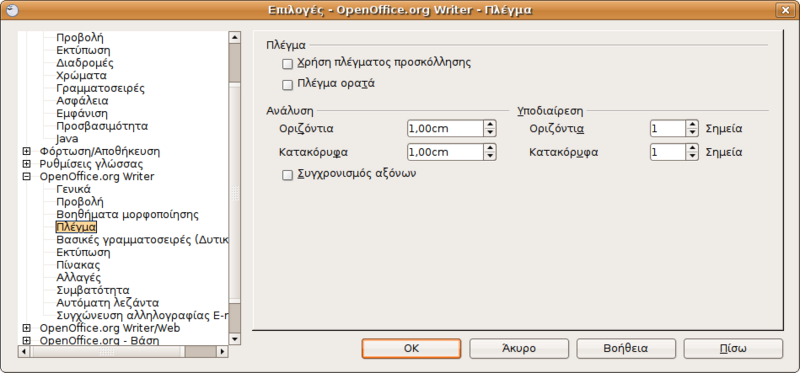 Αρχείο:Screenshot-Επιλογές - OpenOffice.org Writer - Πλέγμα.png