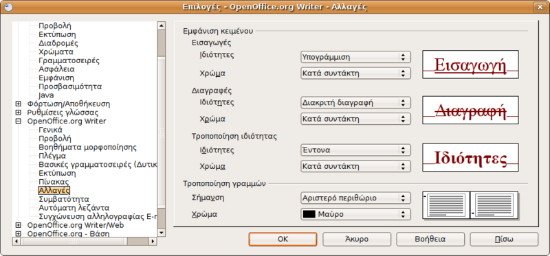 Αρχείο:Screenshot-Επιλογές - OpenOffice.org Writer - Αλλαγές.png