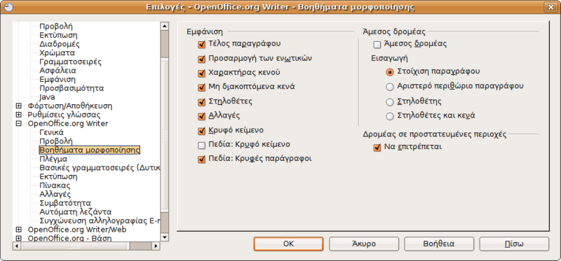 Αρχείο:Screenshot-Επιλογές - OpenOffice.org Writer - Βοηθήματα μορφοποίησης.png