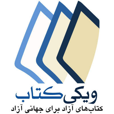 پرونده:Wikibooks-logo-fa2.svg