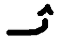 תמונה ממוזערת לגרסה מ־15:59, 10 ביולי 2006