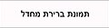 תמונה ממוזערת לגרסה מ־14:56, 10 באוקטובר 2014