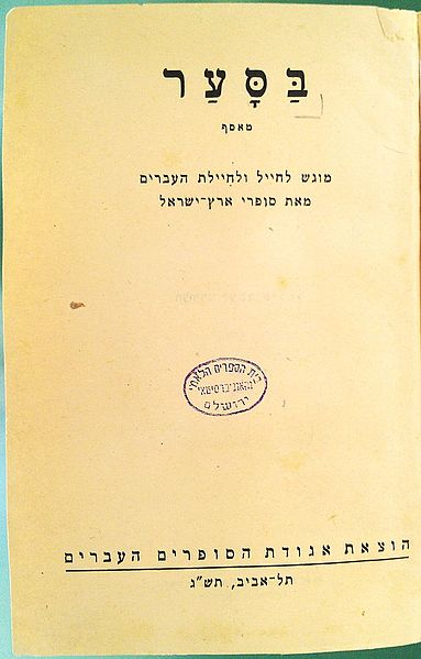 קובץ:בסער.יעקב פיכמן.jpg