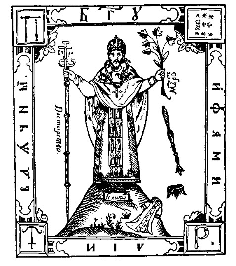 Fájl:Mohyla Petro Engraving from Eucharistion (1632).jpg