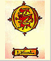 A bolgár királyi gárda címere, egy ismeretlen arab utazó naplója (a 14. század vége)