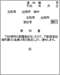 ファイル:管轄区域がまたがる場合の登記完了通知書.PNG