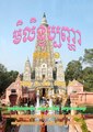 កូន​រូប​ភាព​​សម្រាប់​កំណែ​ (version) កាល​ពី​​ ម៉ោង១៦:២៤ ថ្ងៃសុក្រ ទី១២ ខែតុលា ឆ្នាំ២០១២