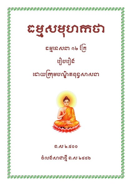 ឯកសារ:SamuhaKatha.pdf