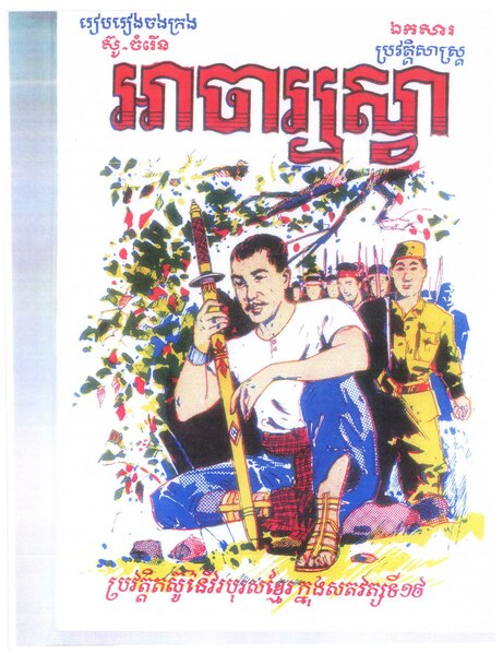 ឯកសារ:អាចារ្យស្វា.pdf