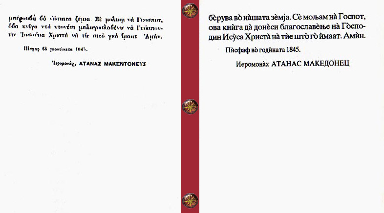 Податотека:Atanas the Macedonian 1845 3.jpg