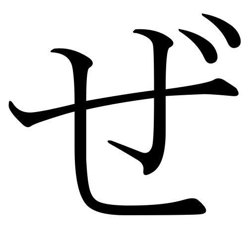 Ficheiro:Japanese Hiragana big ze.png