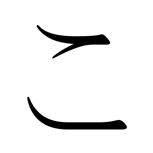 Ficheiro:Japanese Hiragana big ko.png