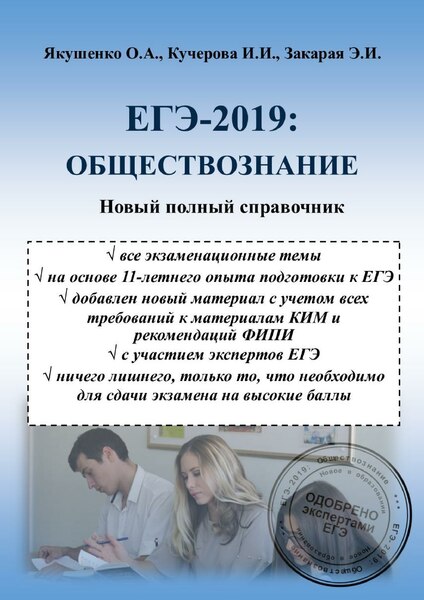 Файл:ЕГЭ-2019. Обществознание. Новый полный справочник.pdf